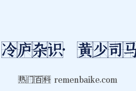 冷庐杂识·黄少司马是什么意思的图片